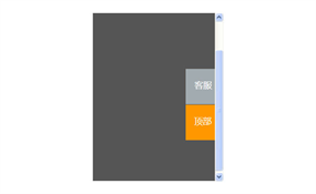 jQuery带QQ客服下拉返回顶部代码